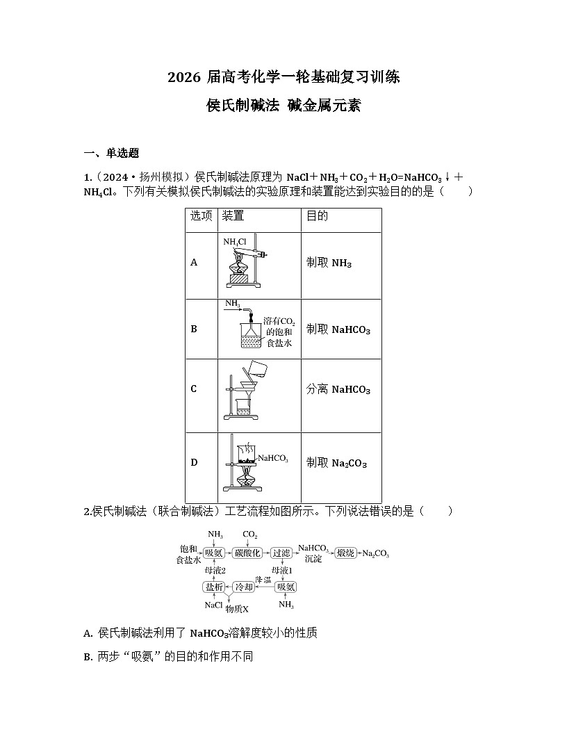 2026届高考化学一轮基础复习训练12 侯氏制碱法 碱金属元素第1页