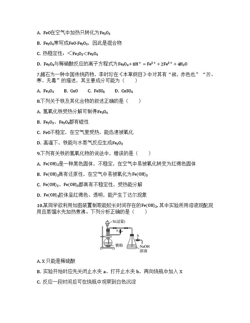 2026届高考化学一轮基础复习训练13 铁及其氧化物和氢氧化物第2页