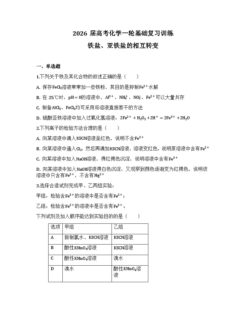 2026届高考化学一轮基础复习训练14 铁盐、亚铁盐的相互转变第1页
