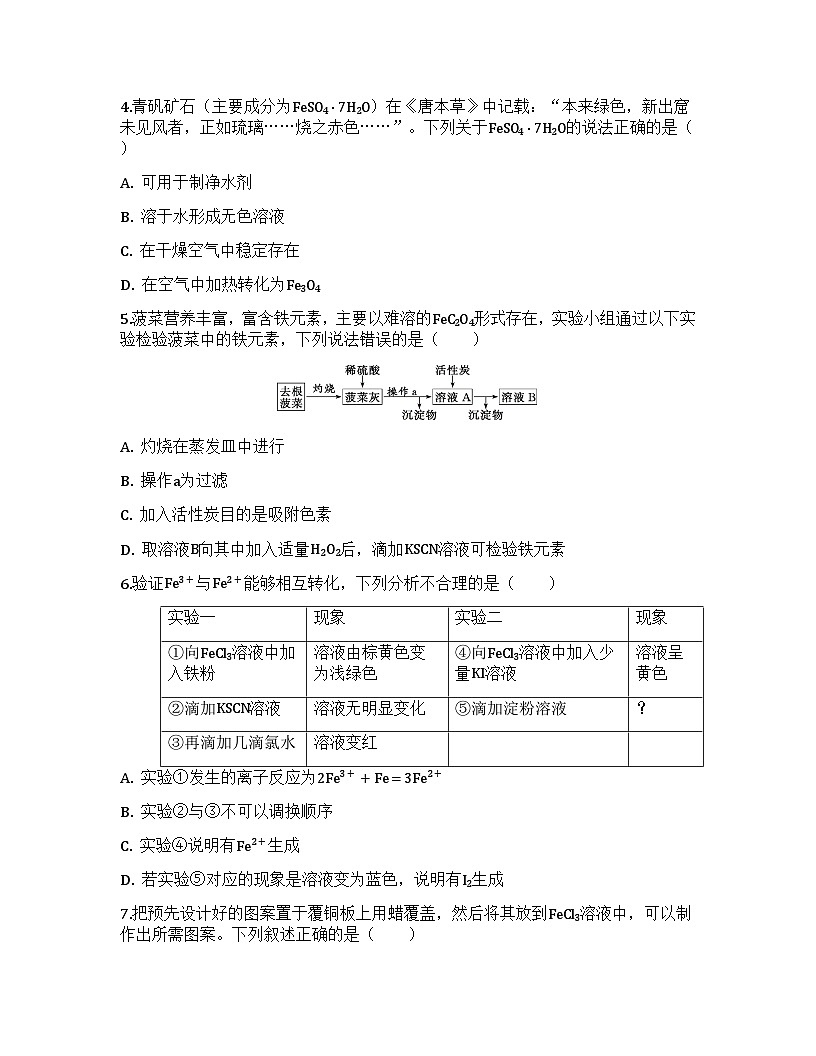 2026届高考化学一轮基础复习训练14 铁盐、亚铁盐的相互转变第2页