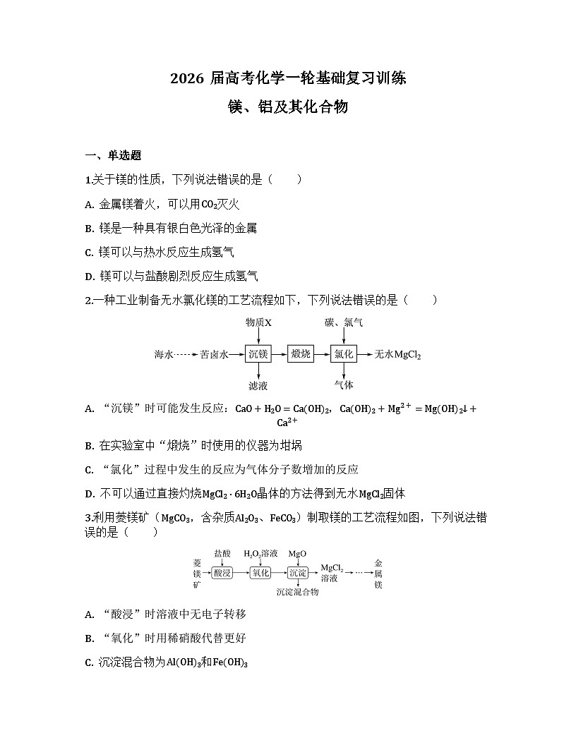 2026届高考化学一轮基础复习训练15 镁、铝及其化合物第1页