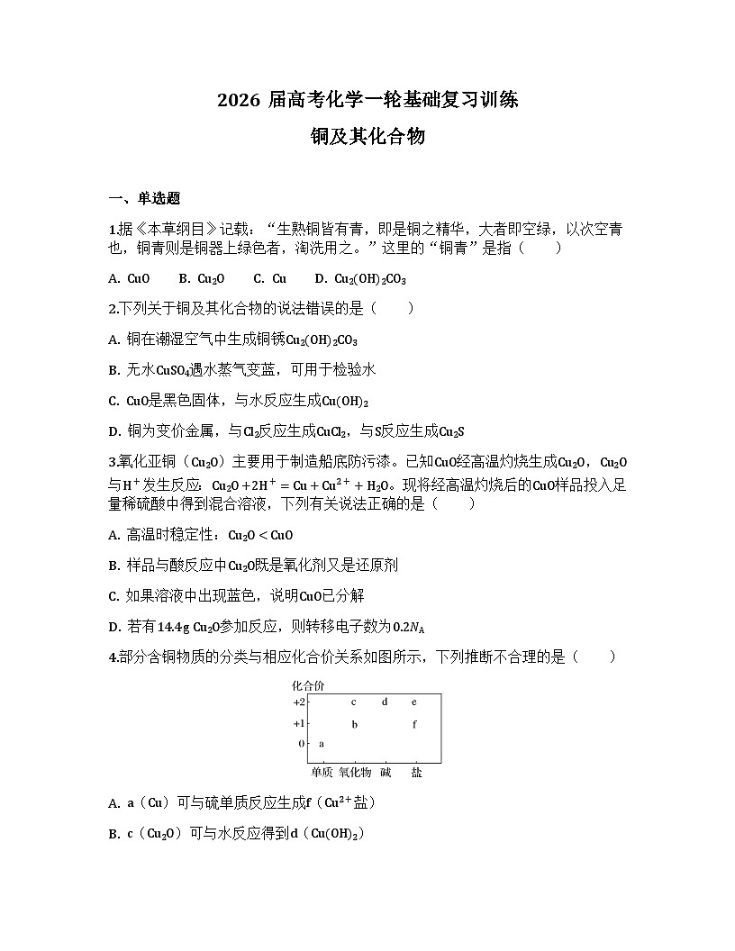 2026届高考化学一轮基础复习训练16 铜及其化合物第1页