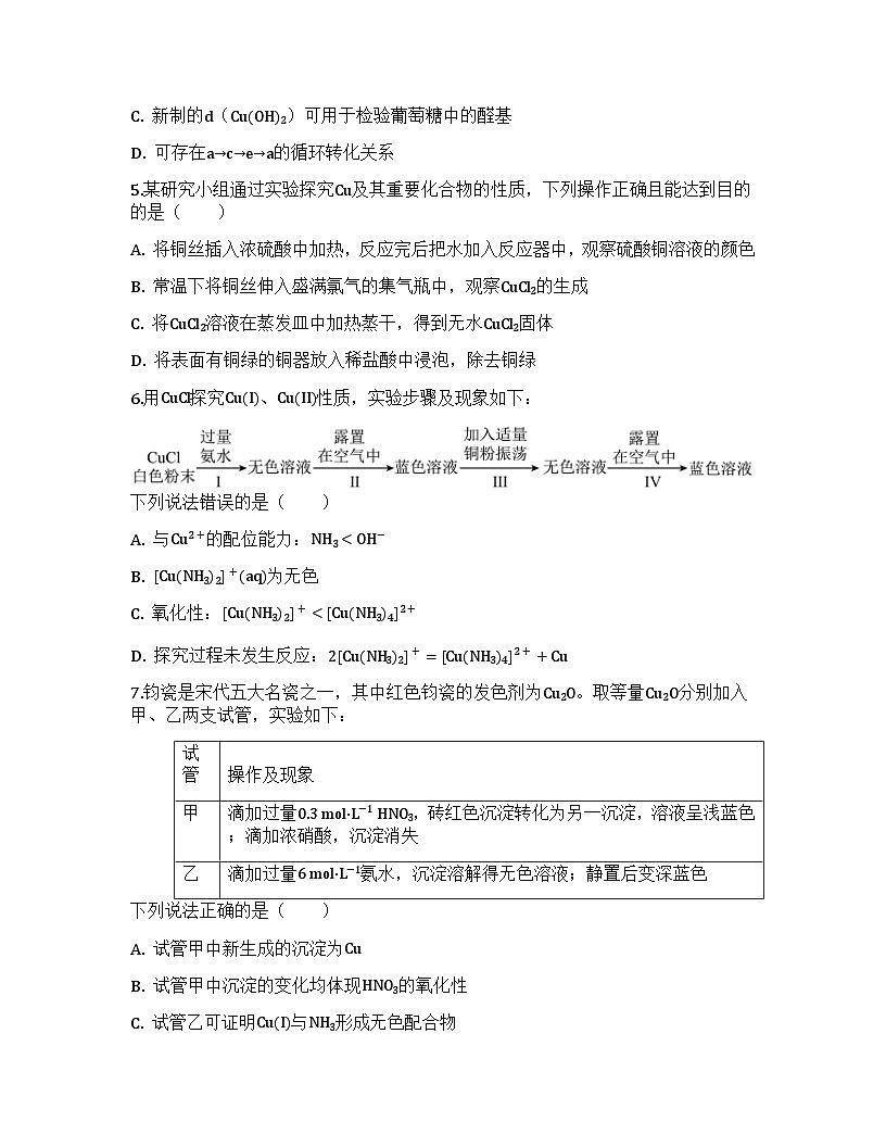 2026届高考化学一轮基础复习训练16 铜及其化合物第2页