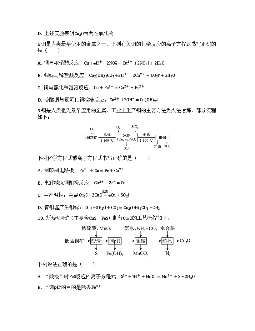 2026届高考化学一轮基础复习训练16 铜及其化合物第3页