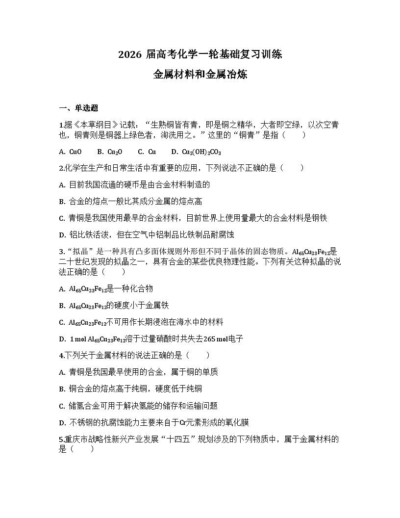 2026届高考化学一轮基础复习训练17 金属材料和金属冶炼第1页