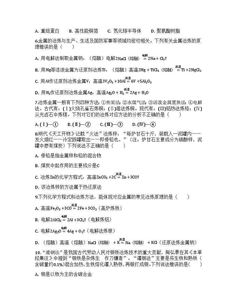 2026届高考化学一轮基础复习训练17 金属材料和金属冶炼第2页