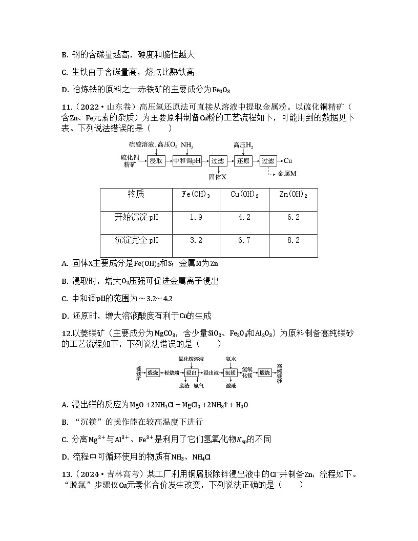 2026届高考化学一轮基础复习训练17 金属材料和金属冶炼第3页