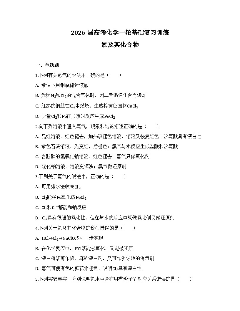 2026届高考化学一轮基础复习训练18 氯及其化合物第1页