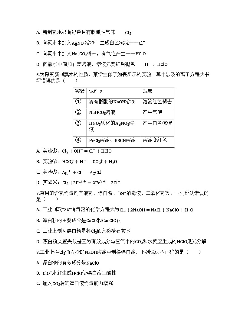 2026届高考化学一轮基础复习训练18 氯及其化合物第2页