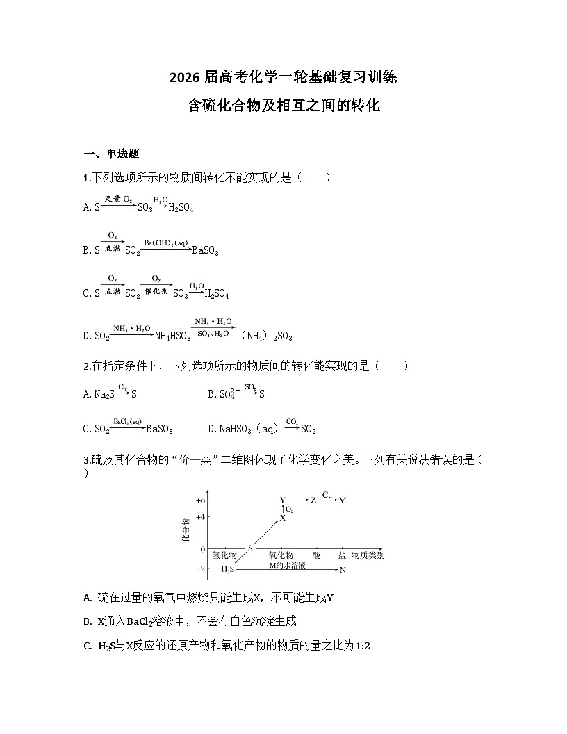 2026届高考化学一轮基础复习训练21 含硫化合物及相互之间的转化第1页