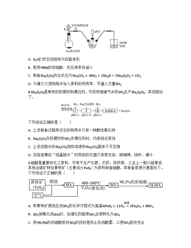 2026届高考化学一轮基础复习训练21 含硫化合物及相互之间的转化第3页