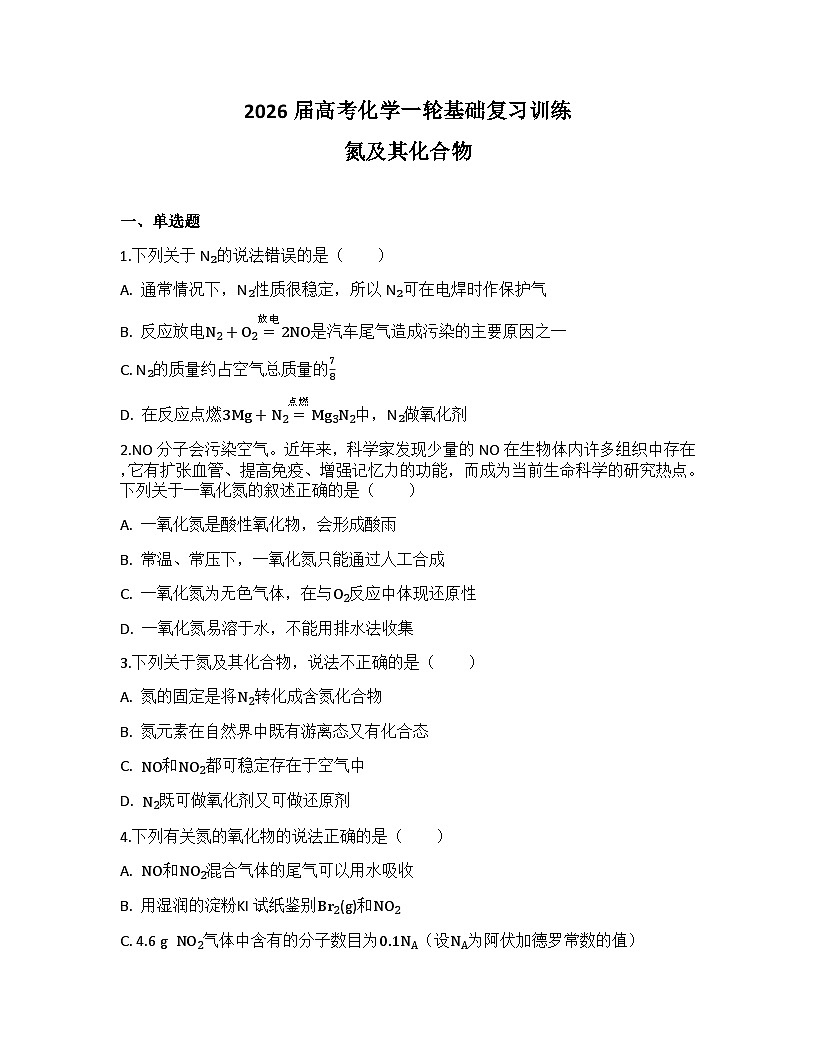 2026届高考化学一轮基础复习训练22 氮及其化合物第1页