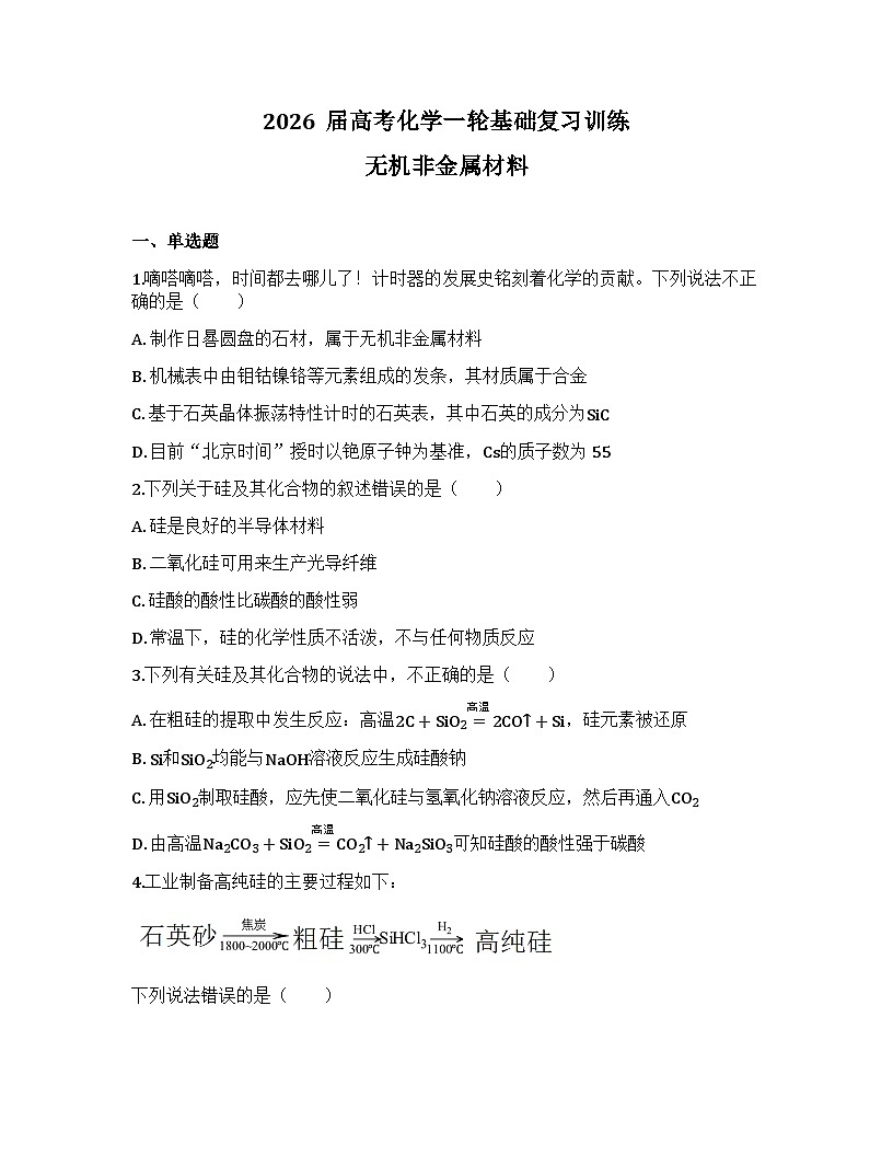 2026届高考化学一轮基础复习训练24 无机非金属材料第1页