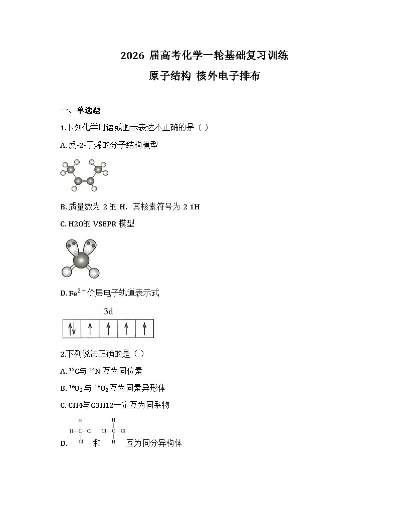 2026届高考化学一轮基础复习训练25 原子结构  核外电子排布第1页