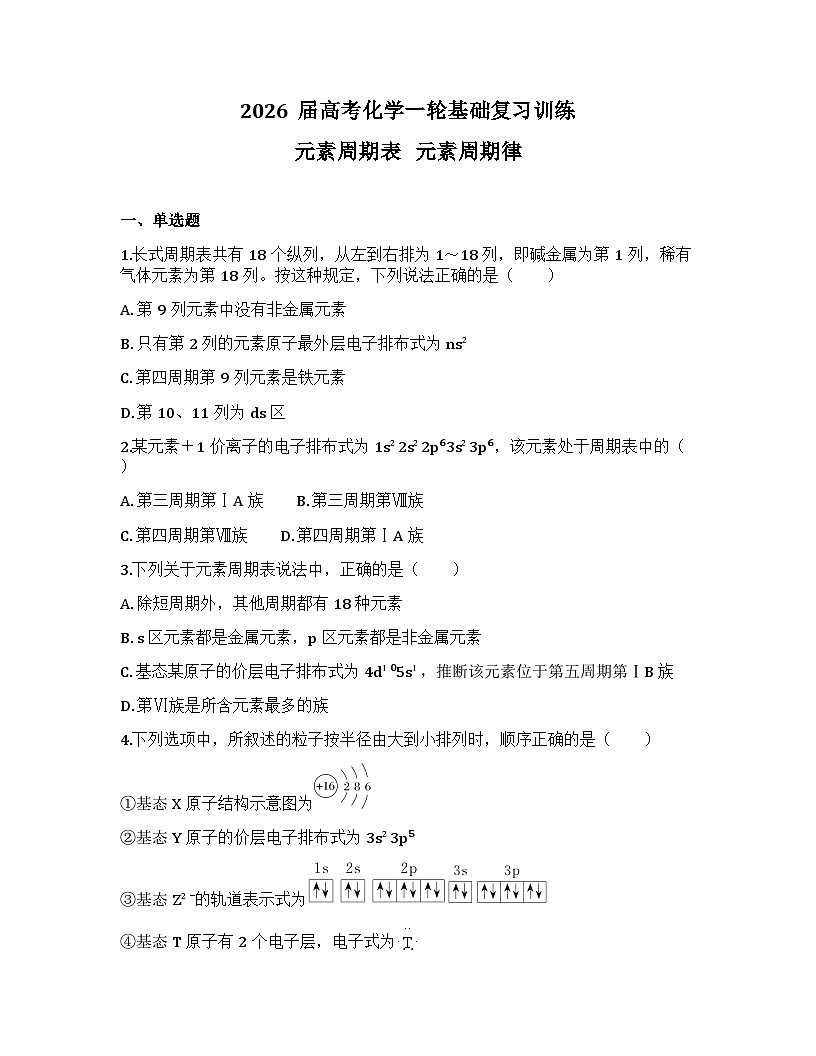 2026届高考化学一轮基础复习训练26 元素周期表　元素周期律第1页