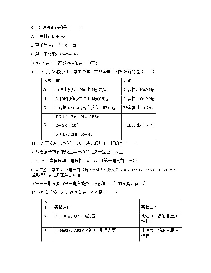 2026届高考化学一轮基础复习训练26 元素周期表　元素周期律第3页