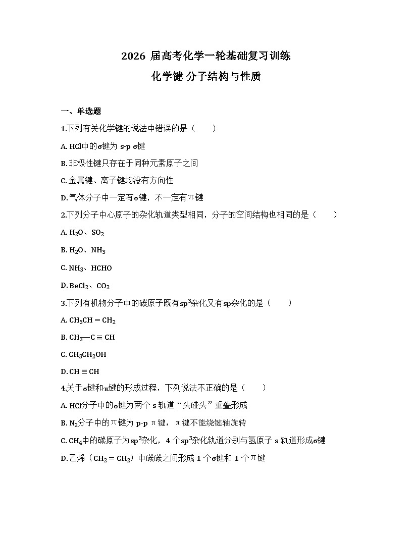 2026届高考化学一轮基础复习训练27 化学键 分子结构与性质第1页