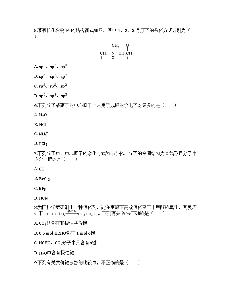 2026届高考化学一轮基础复习训练27 化学键 分子结构与性质第2页