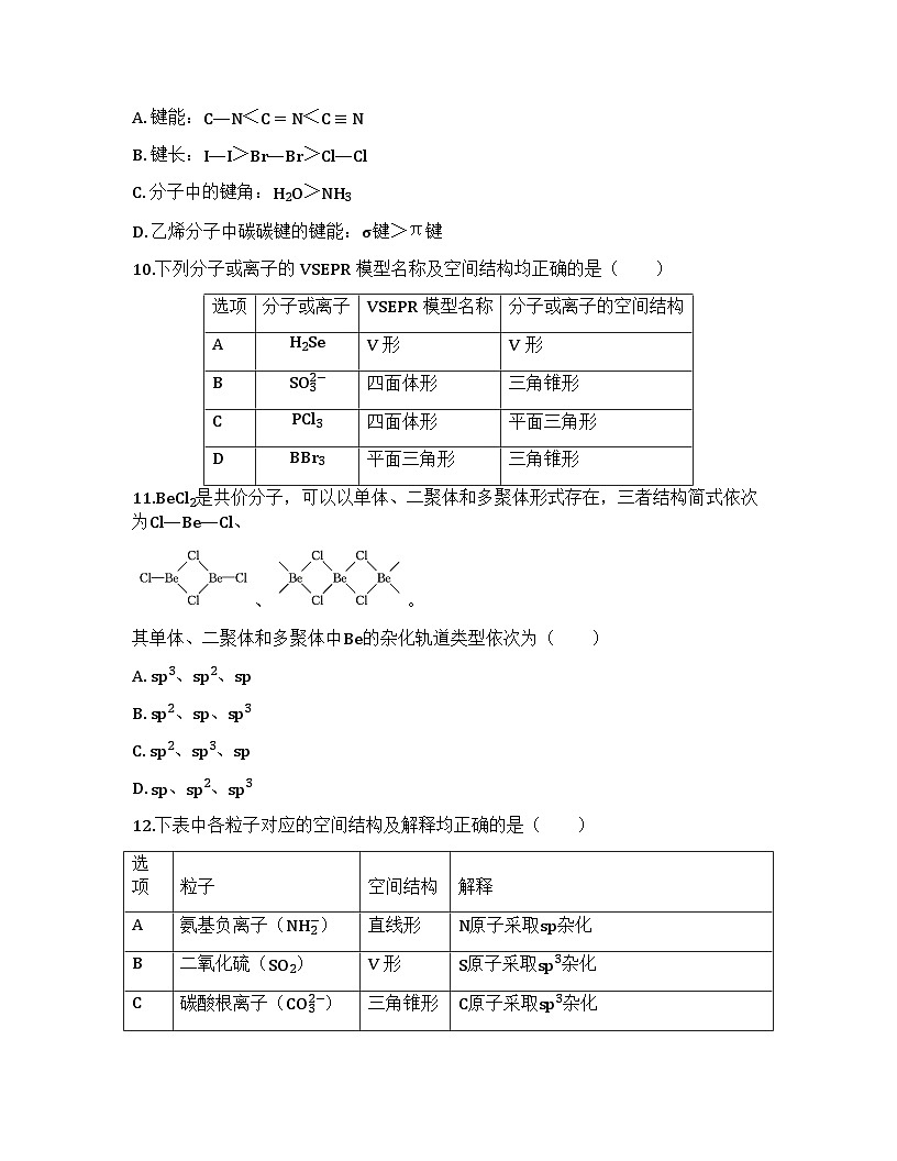 2026届高考化学一轮基础复习训练27 化学键 分子结构与性质第3页