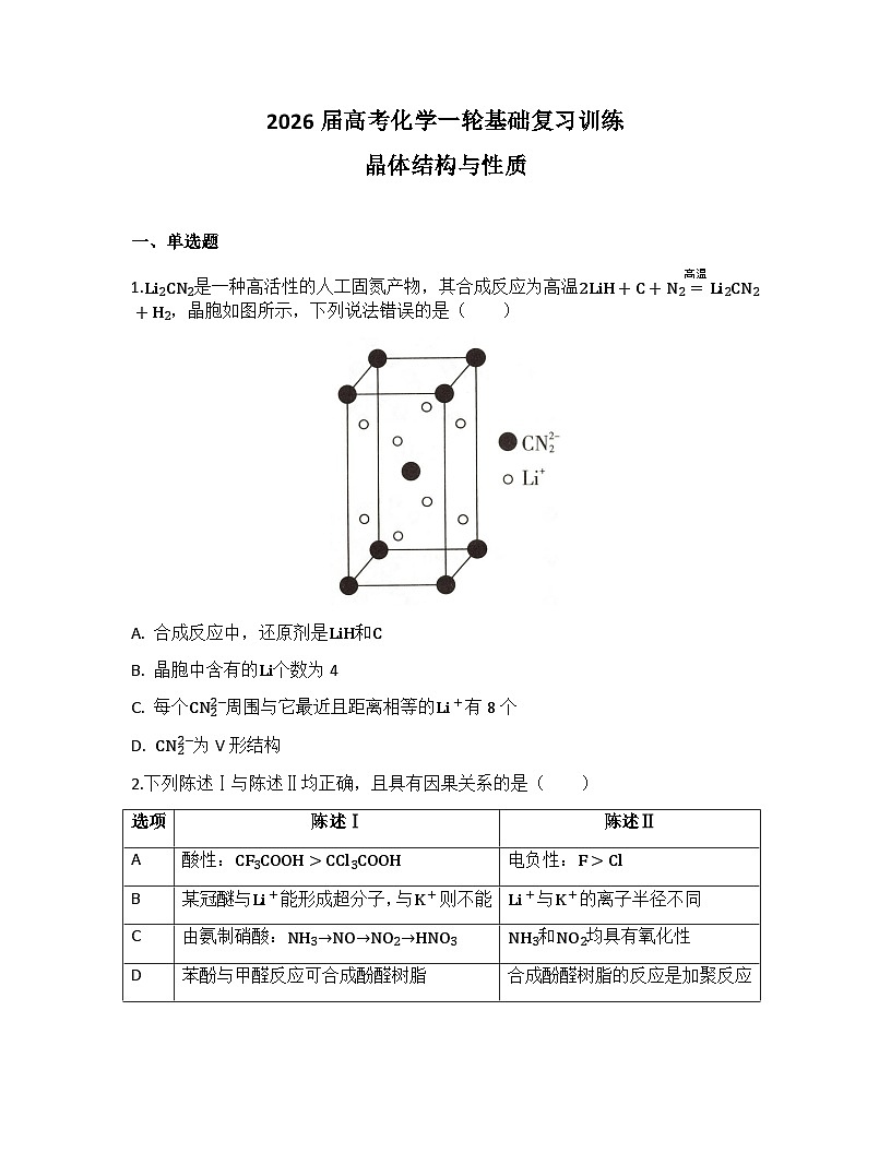 2026届高考化学一轮基础复习训练28 晶体结构与性质第1页