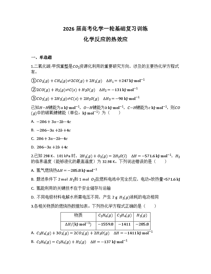 2026届高考化学一轮基础复习训练29 化学反应的热效应第1页
