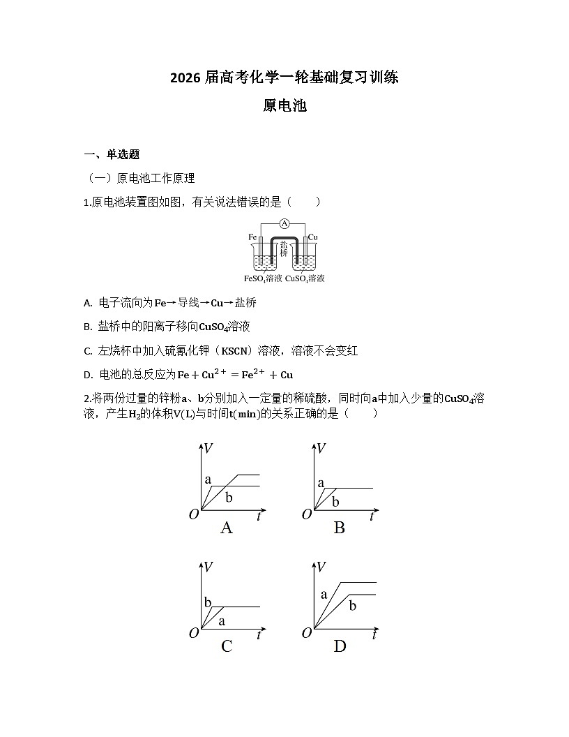 2026届高考化学一轮基础复习训练30 原电池第1页