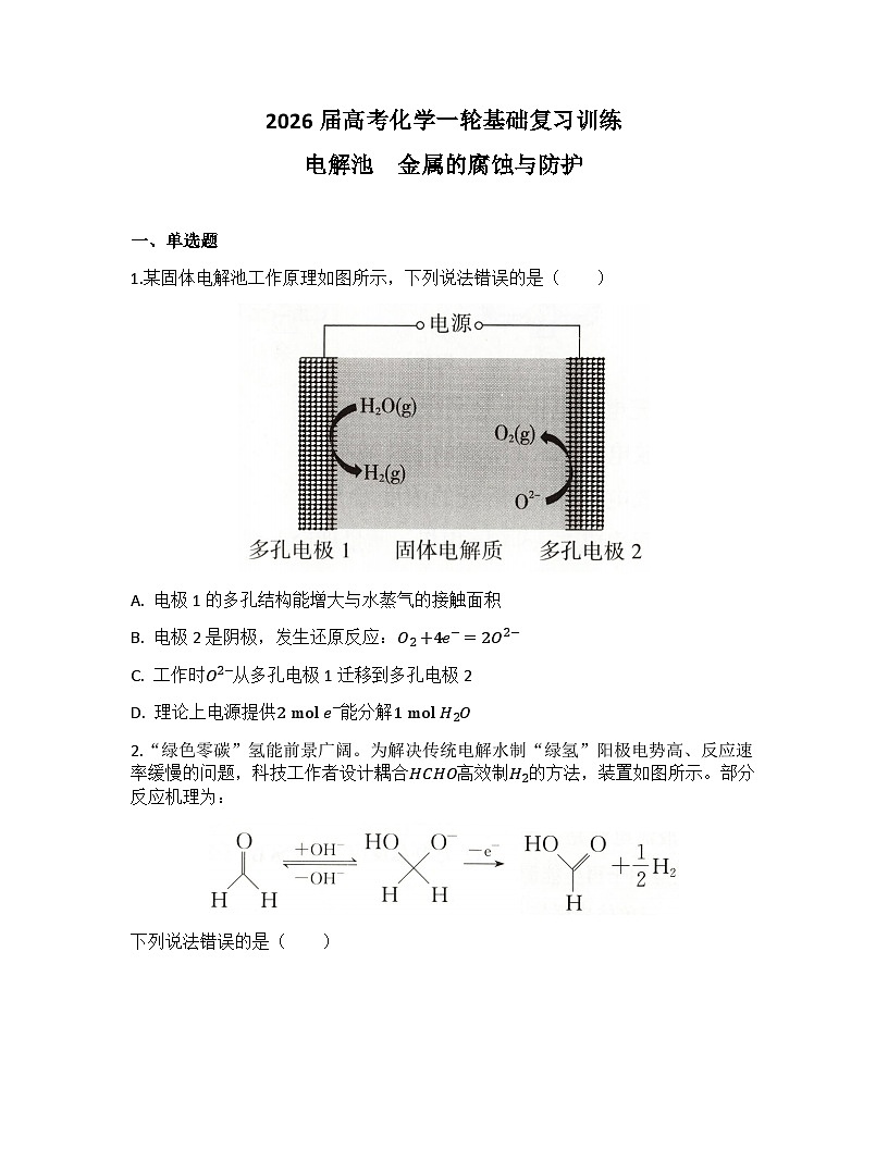 2026届高考化学一轮基础复习训练31 电解池　金属的腐蚀与防护第1页