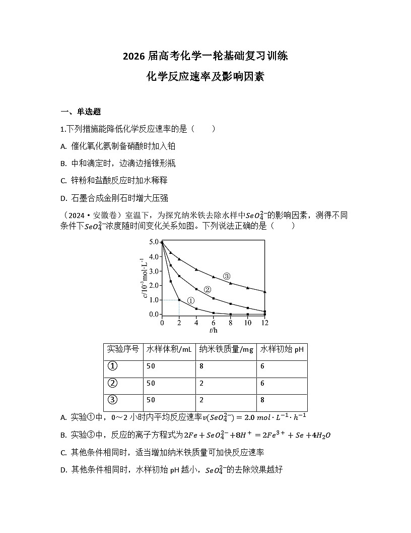 2026届高考化学一轮基础复习训练32 化学反应速率及影响因素第1页