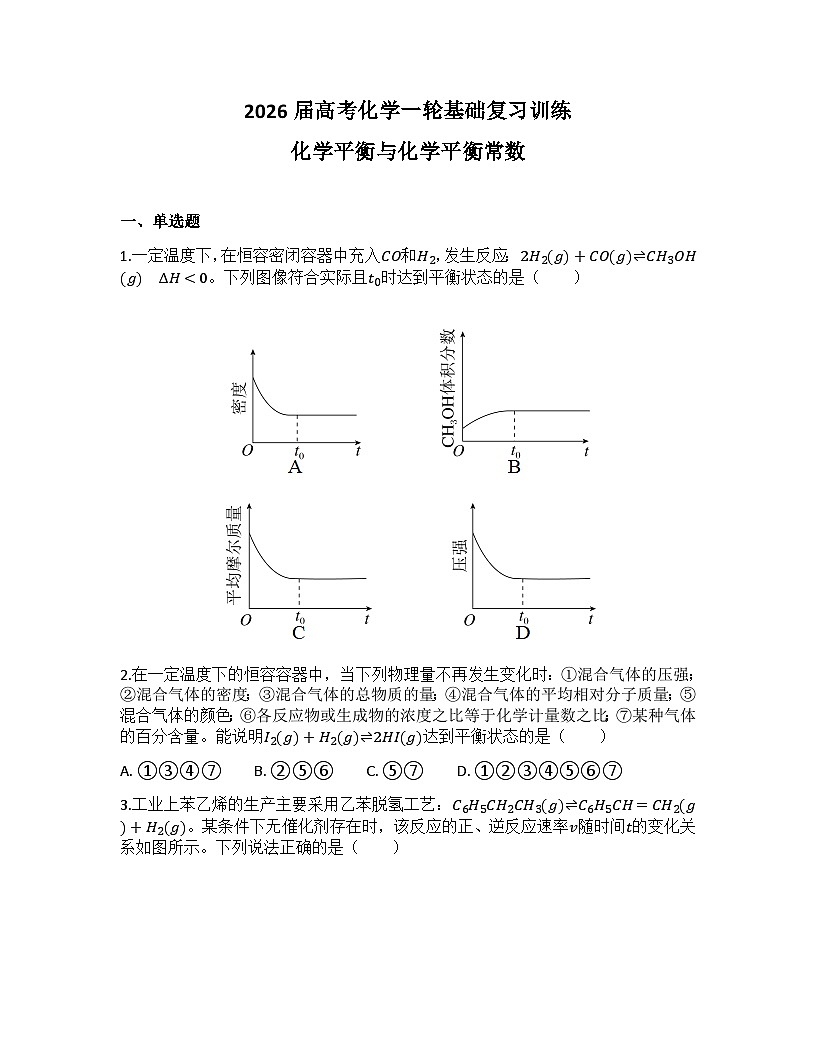 2026届高考化学一轮基础复习训练33 化学平衡与化学平衡常数第1页
