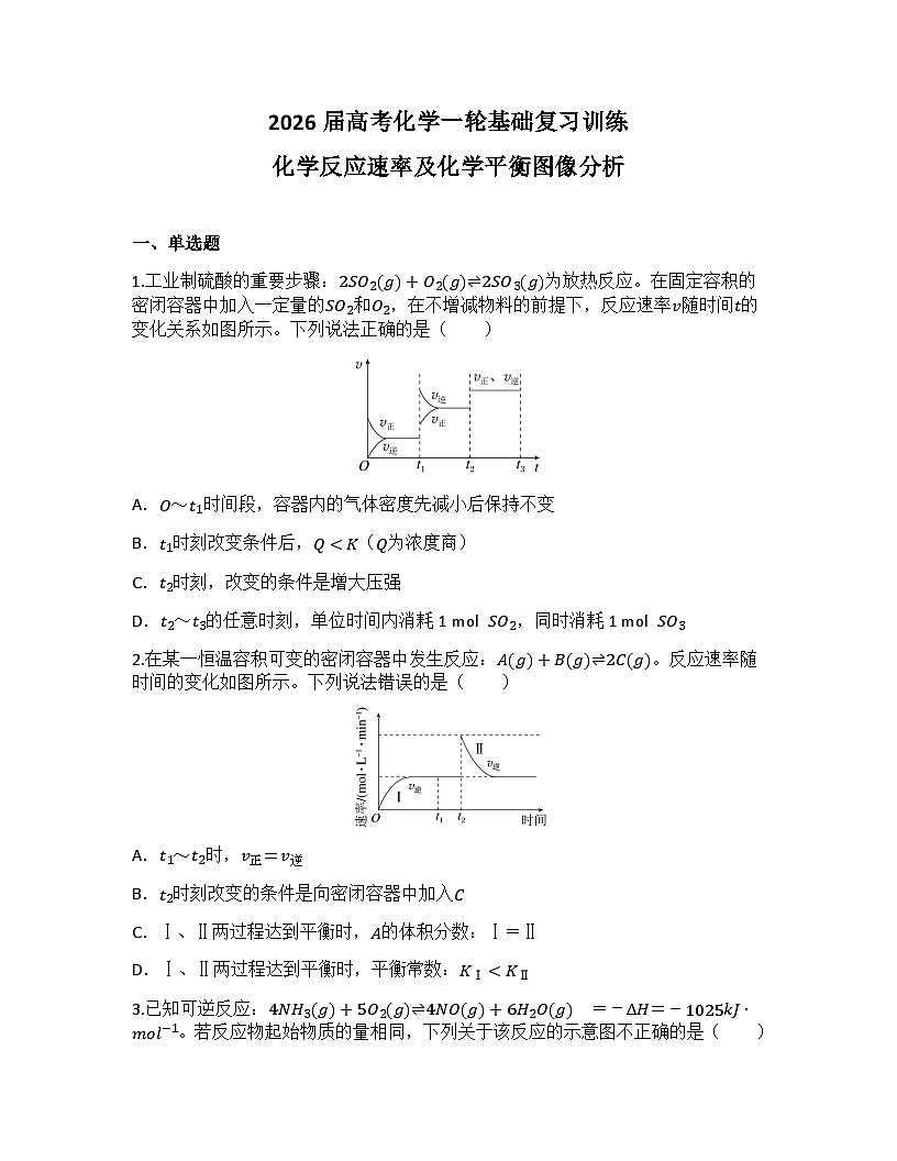 2026届高考化学一轮基础复习训练34 化学反应速率及化学平衡图像分析第1页