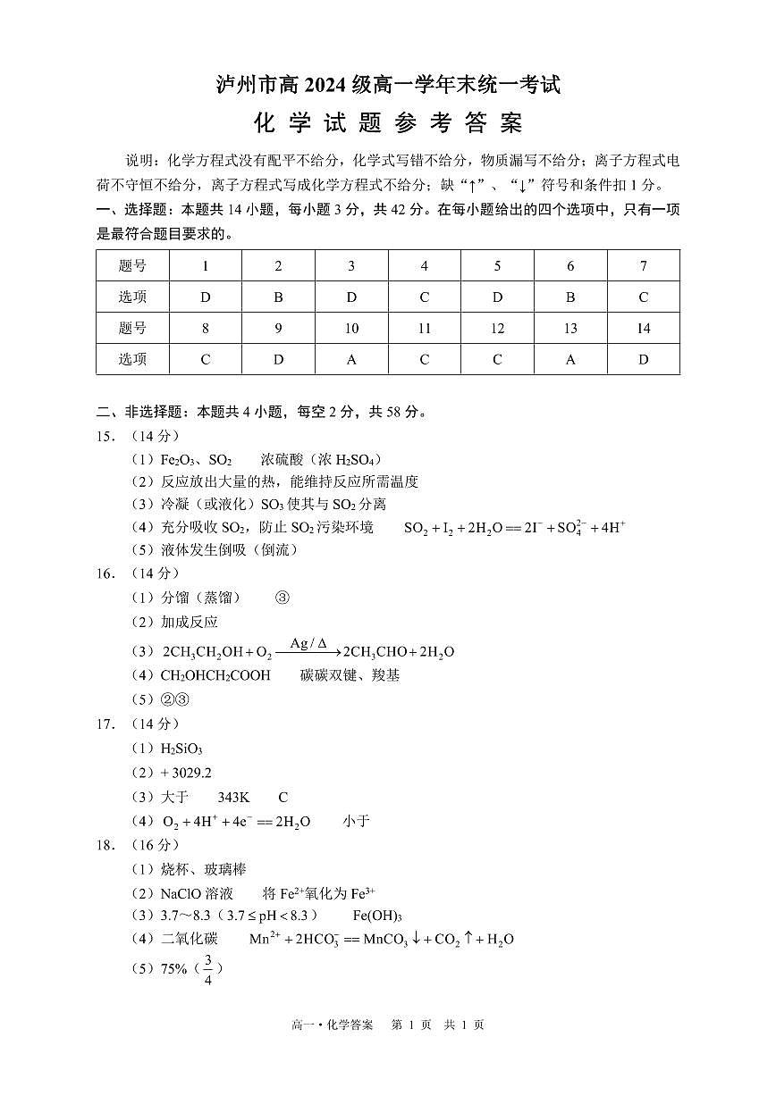 泸州市高2024级高一学年末统一考试化学试题（答案 PDF版）第1页