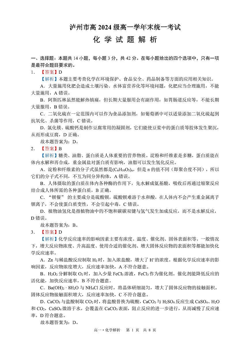 泸州市高2024级高一学年末统一考试化学试题（解析 PDF版）第1页