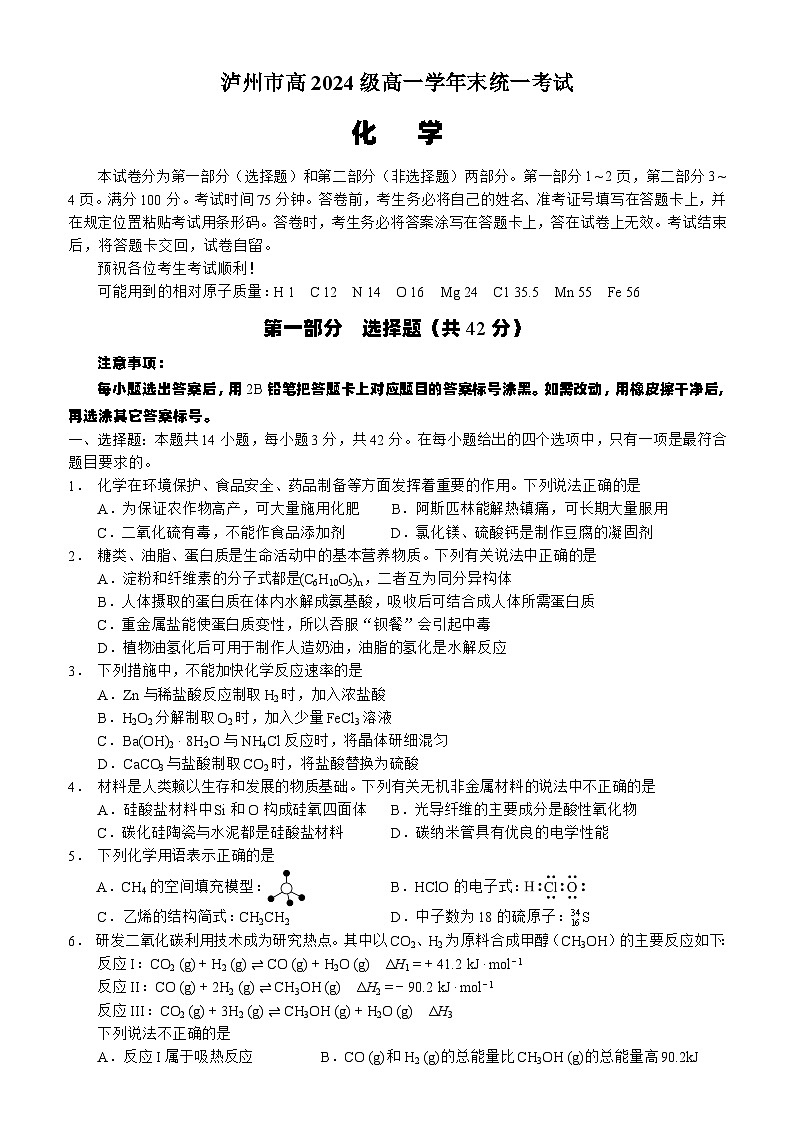 泸州市高2024级高一学年末统一考试化学试题（试卷 Word版）第1页
