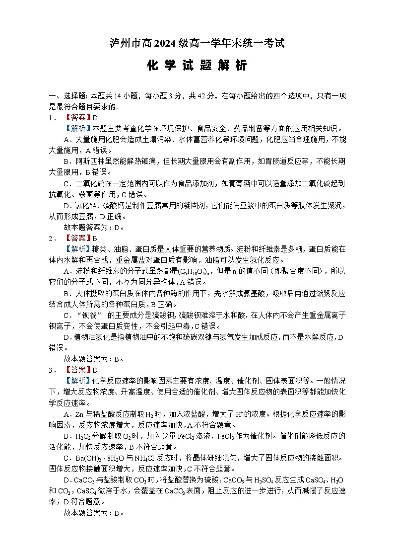 泸州市高2024级高一学年末统一考试化学试题（解析 Word版）第1页