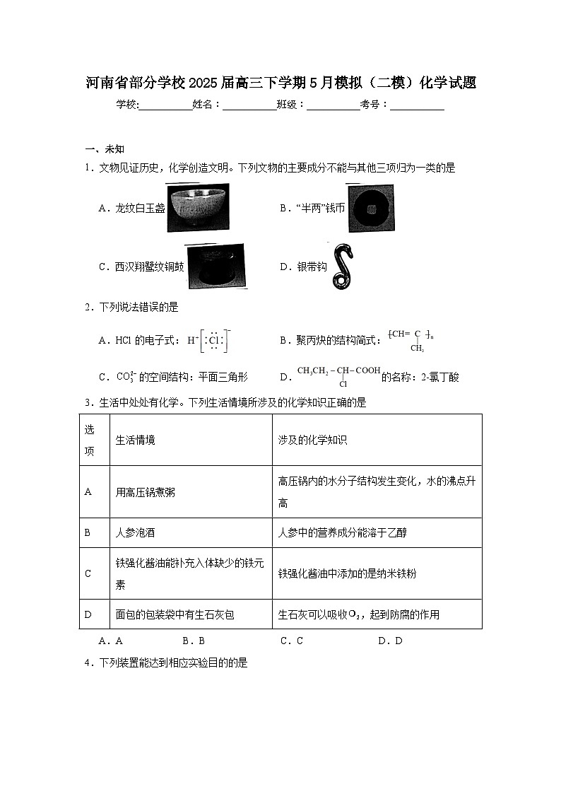 2025年河南省部分学校高三下学期5月模拟（二模）化学试题（无答案）第1页