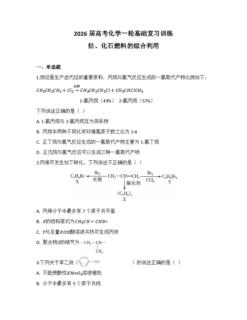 2026届高考化学一轮基础复习训练41 烃、化石燃料的综合利用第1页