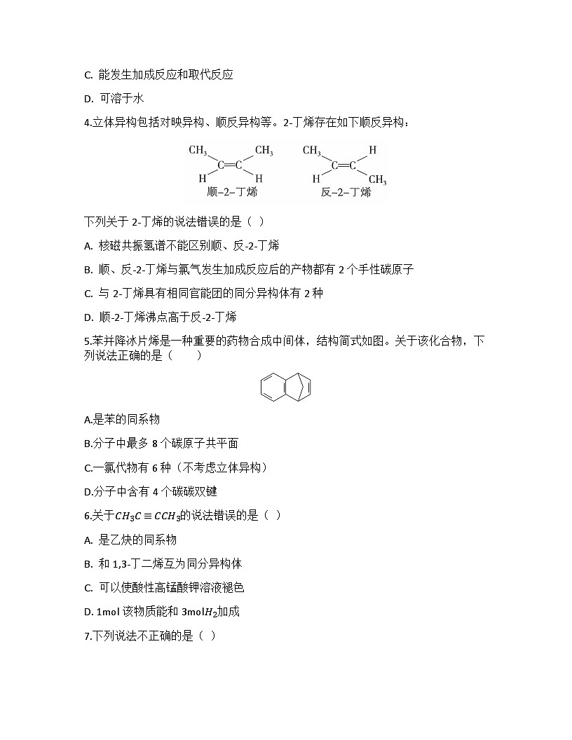 2026届高考化学一轮基础复习训练41 烃、化石燃料的综合利用第2页