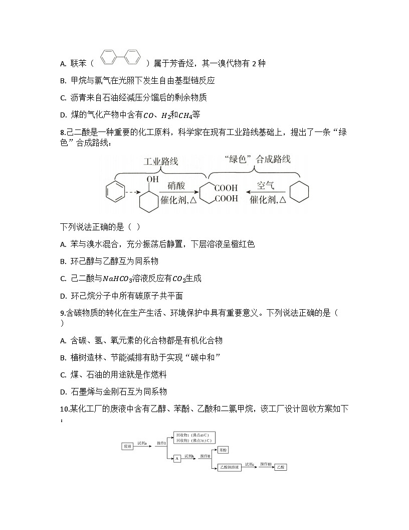 2026届高考化学一轮基础复习训练41 烃、化石燃料的综合利用第3页