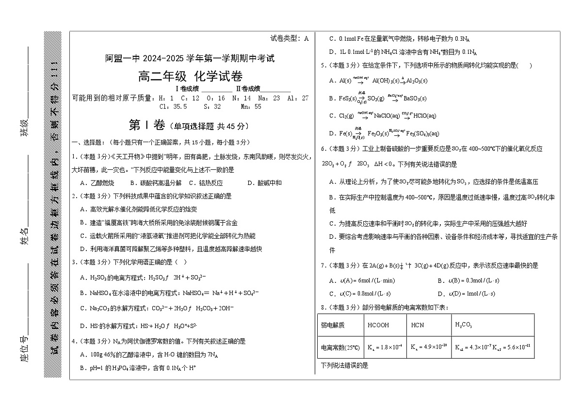 内蒙古阿拉善盟第一中学2024-2025学年高二上学期期中考试化学试题第1页