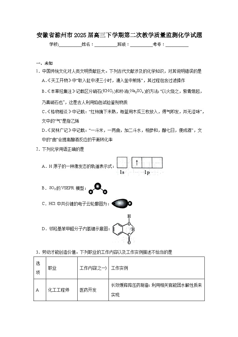 2025年安徽省滁州市高三下学期第二次教学质量监测化学试题（无答案）第1页