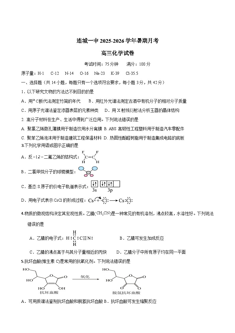 福建省连城县第一中学2026届高三上学期8月暑假月考化学试卷（Word版附答案）第1页