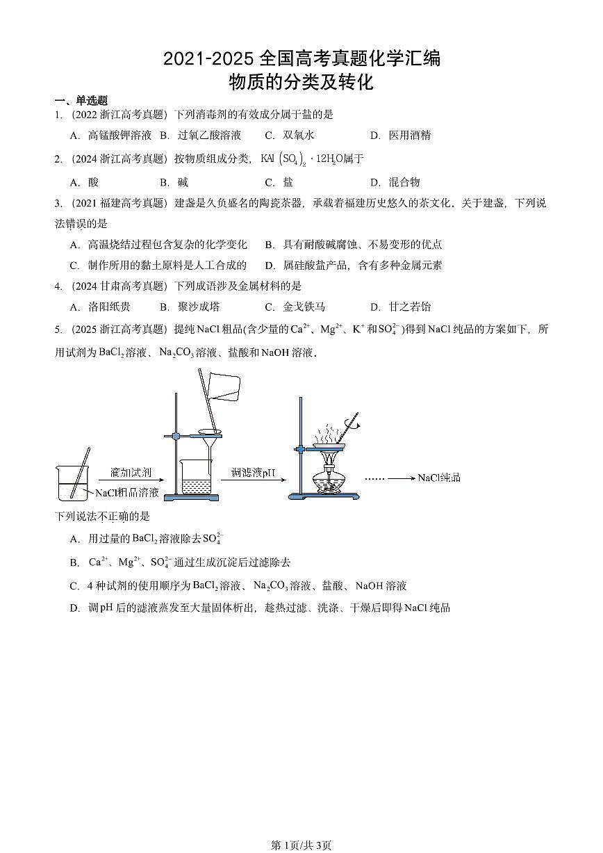 2021-2025全国高考真题化学汇编：物质的分类及转化 有答案解析第1页