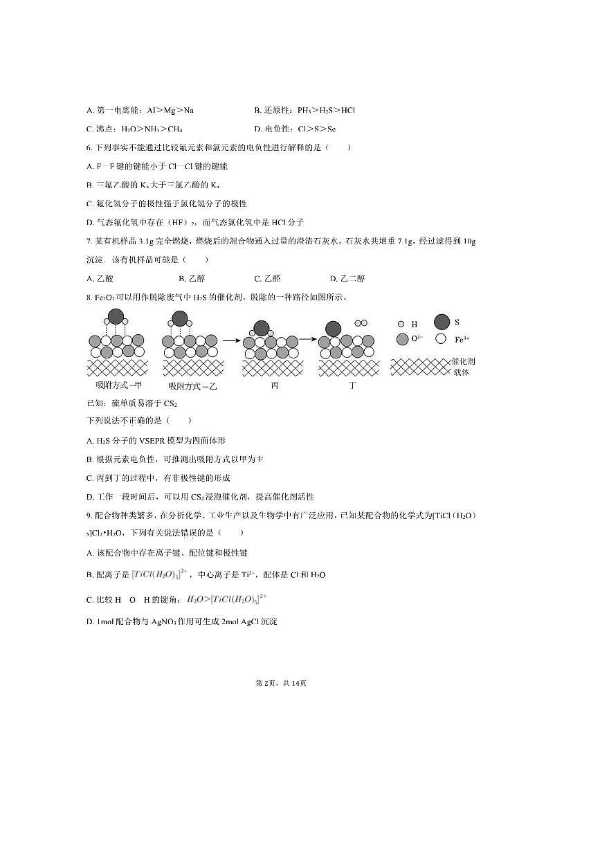 2024～2025学年北京二中高二下月考化学试卷(3月份)(含答案)第2页