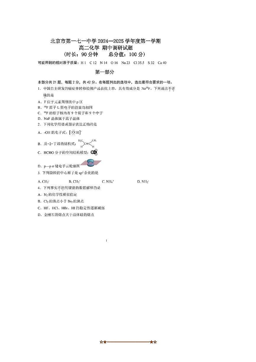2024～2025学年北京市第一七一中学高二上期中化学试卷(含答案)第1页