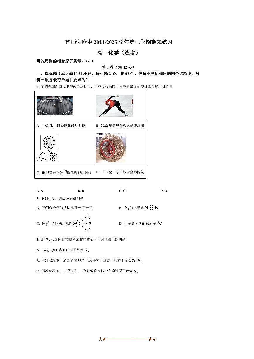 2024～2025学年北京市首都师范大学附属中学高一下期末考试化学试卷(含答案)第1页