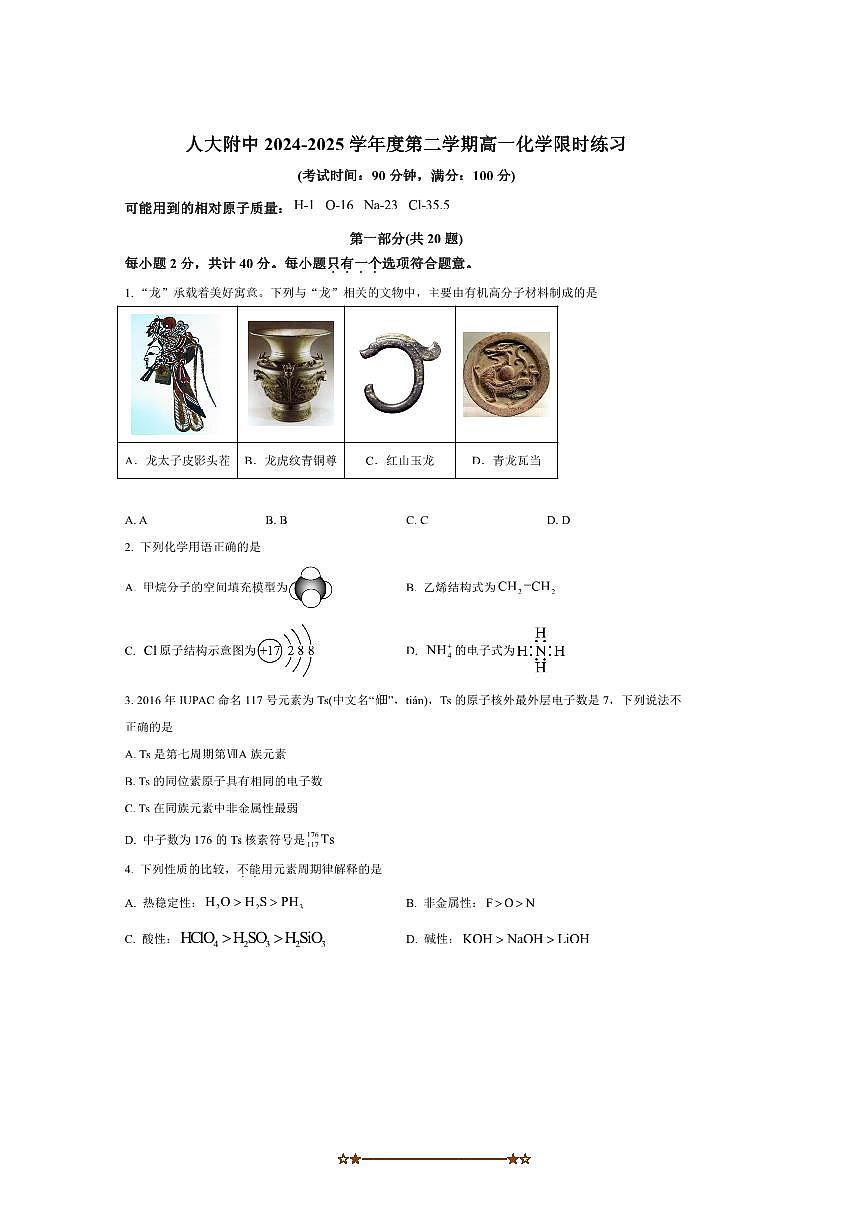2024～2025学年北京市中国人民大学附属中学高一下期末化学试卷(含答案)第1页
