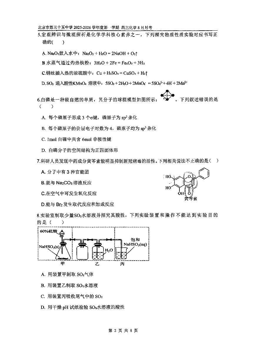 2025北京三十五中高三上8月月考化学试卷第2页