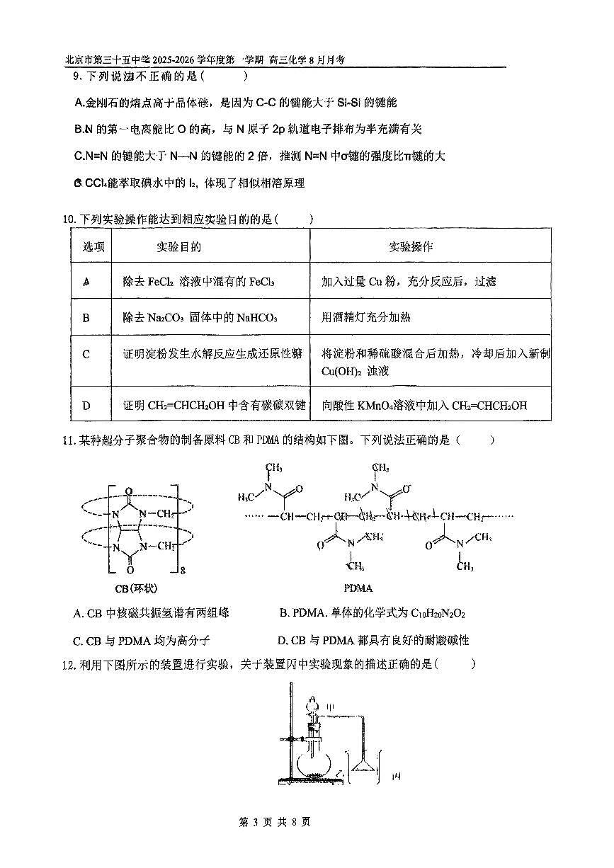 2025北京三十五中高三上8月月考化学试卷第3页