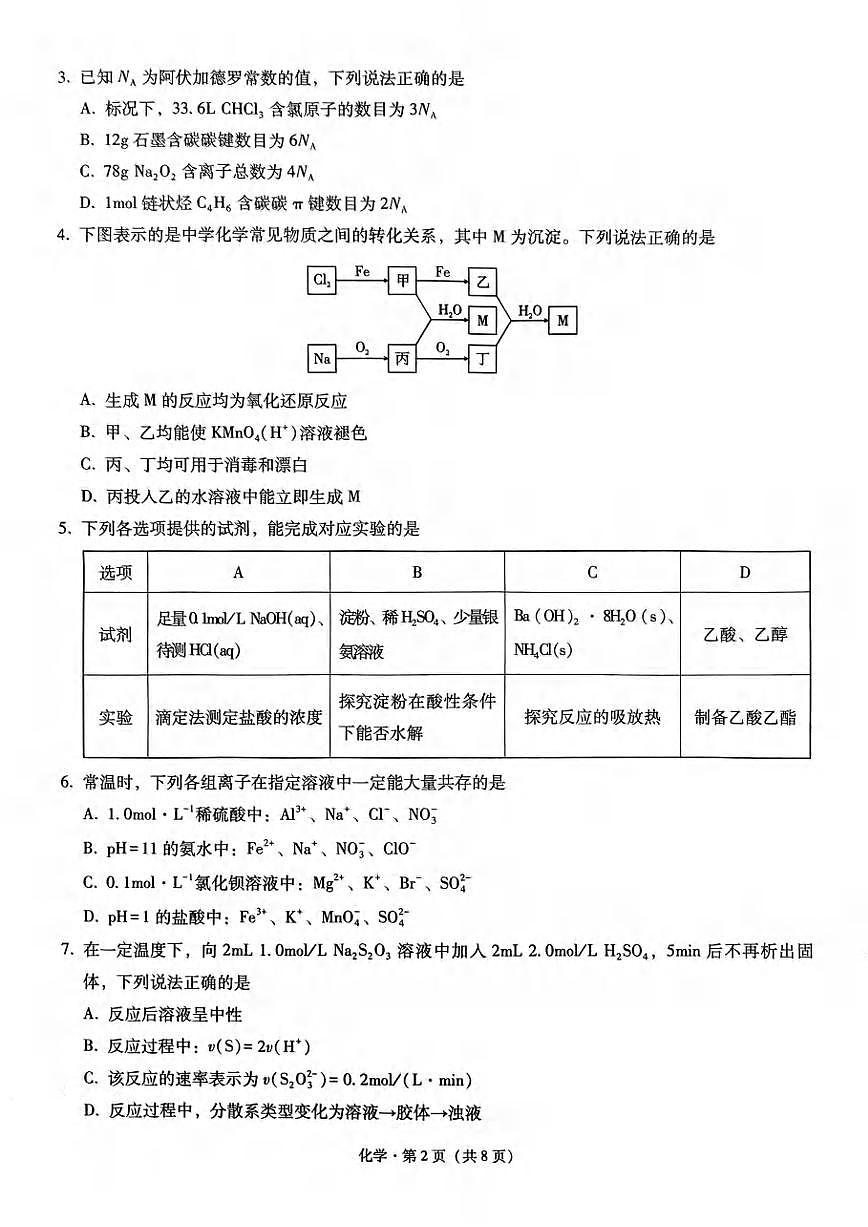 重庆市第一中学校2024-2025学年高三上学期11月半期（期中）考试化学试题第2页