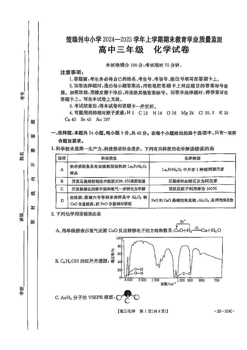 云南省楚雄州中小学2025届高三上学期期末教育学业质量监测化学试卷+答案第1页